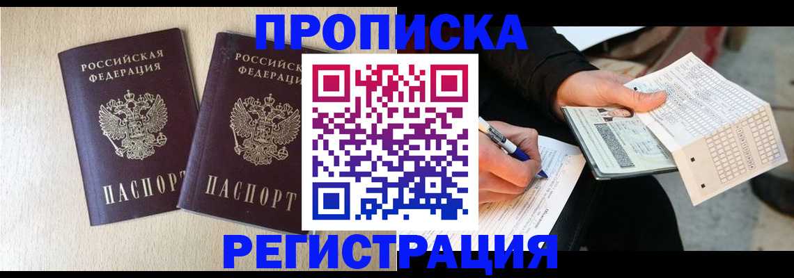 прописка штамп в Люберцах